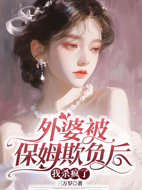 畅读佳作《外婆被保姆欺负后，我杀疯了》