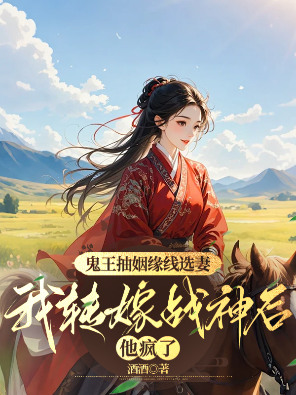 鬼王抽姻緣線選妻，我轉(zhuǎn)嫁戰(zhàn)神后他瘋了章節(jié)目錄+前文（裴言澈溫凝雪）全篇免費版在線