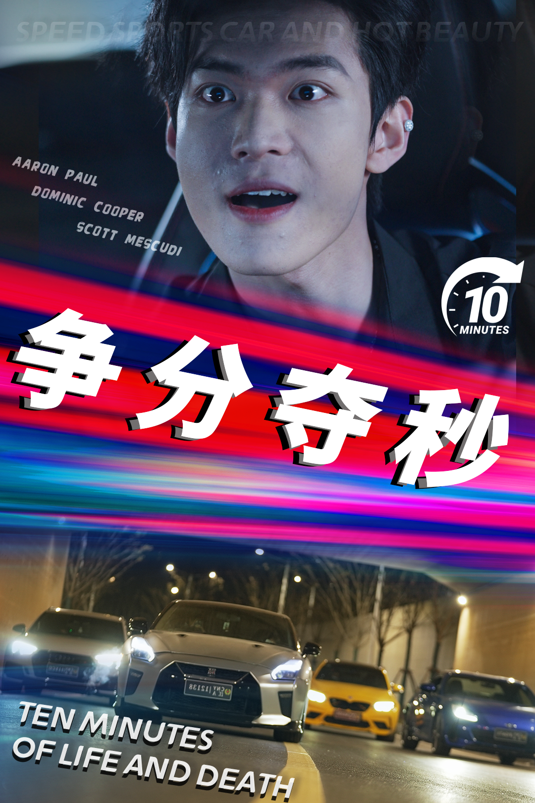 爭(zhēng)分奪秒
