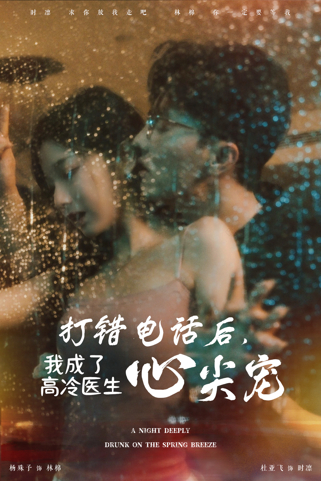 打错电话后,我成了高冷医生心尖宠