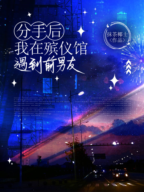 分手后，我在殡仪馆遇到前男友
