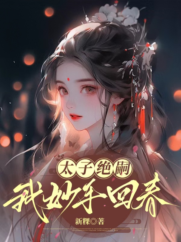 顾娇娇沈峒笙演绎的精彩情节-花间书城