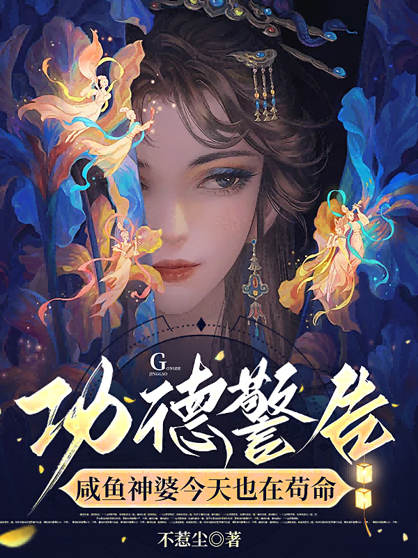 功德警告:咸鱼神婆今天也在苟命畅读佳作