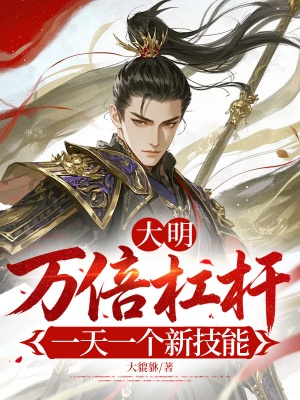 大明：万倍杠杆，一天一个新技能