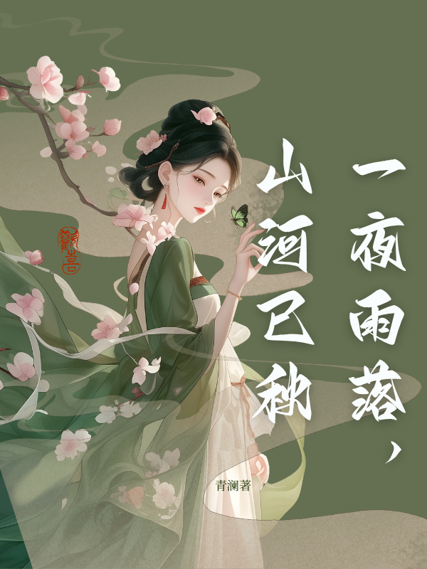 一夜雨落，山河已秋全本阅读