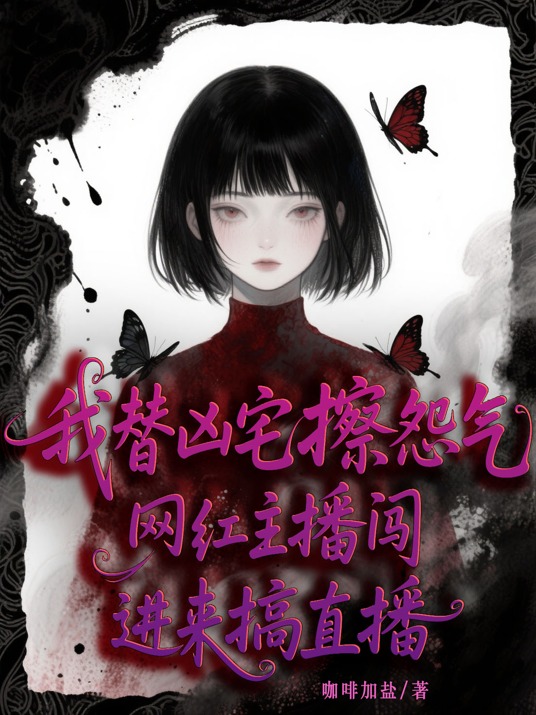 我替凶宅擦怨气，网红主播闯进来搞直播免费全文