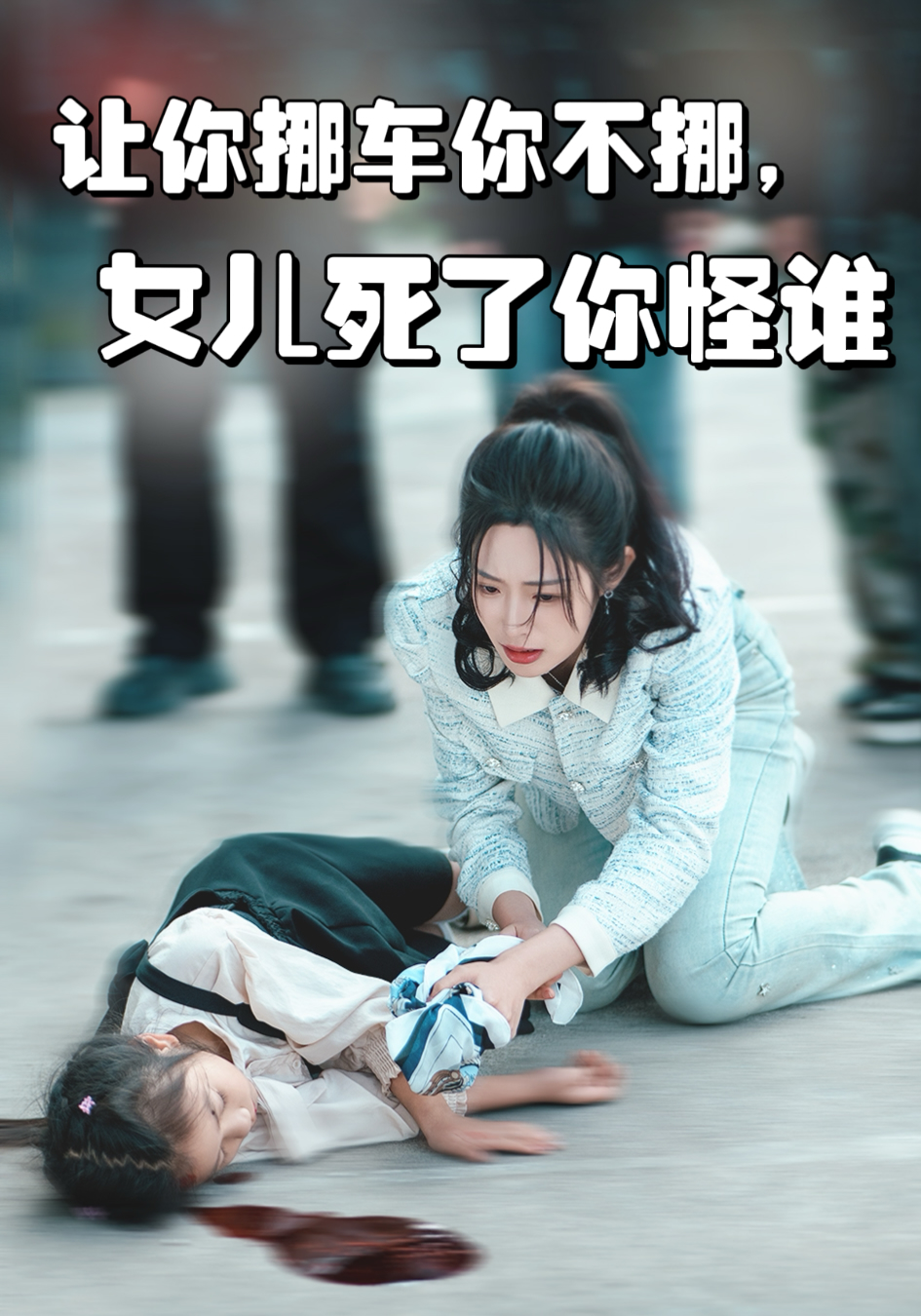 让你挪车你不挪，女儿死了你怪谁