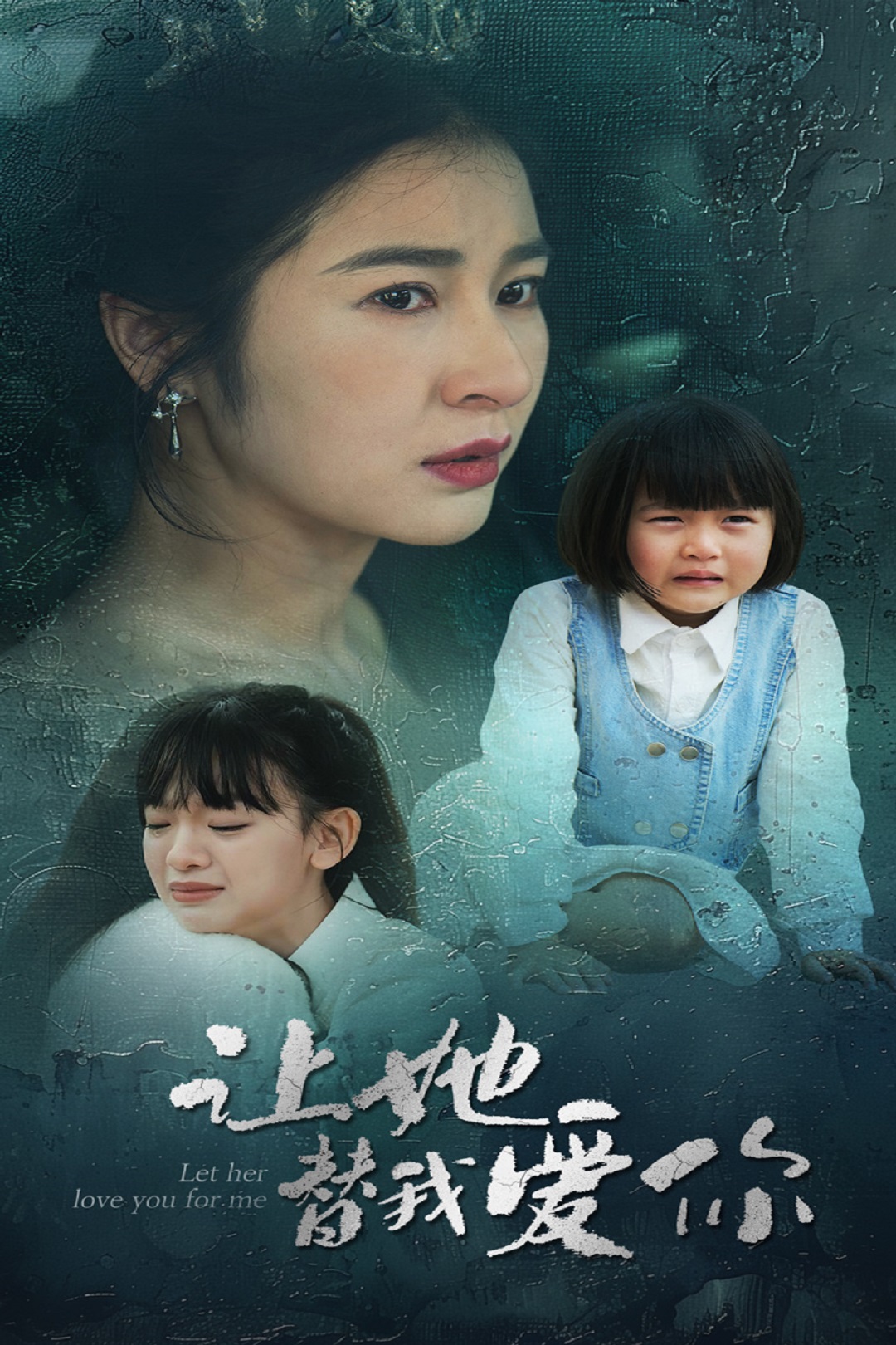 让她替我爱你_在线观看