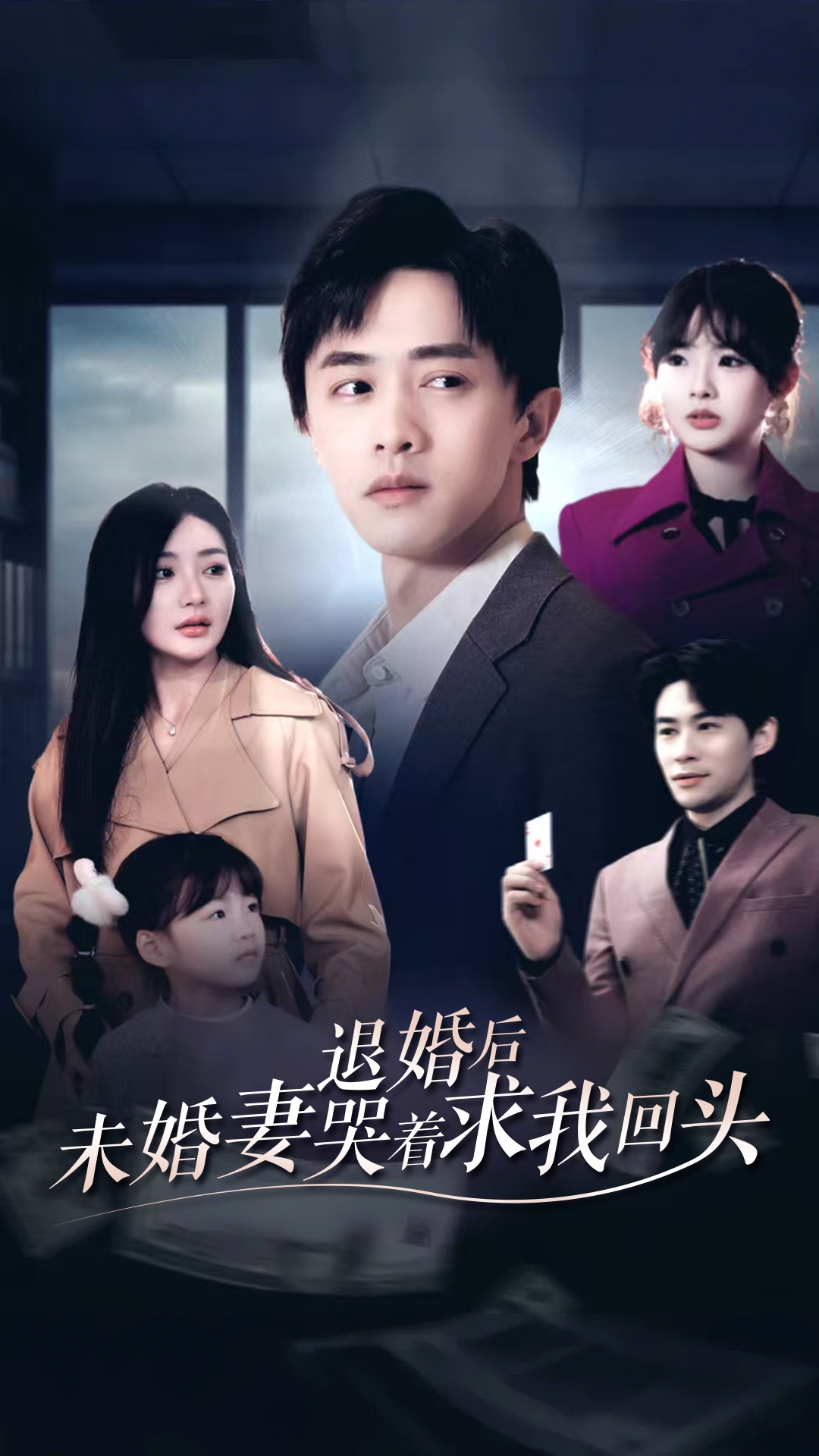 退婚后,未婚妻哭着求我回头