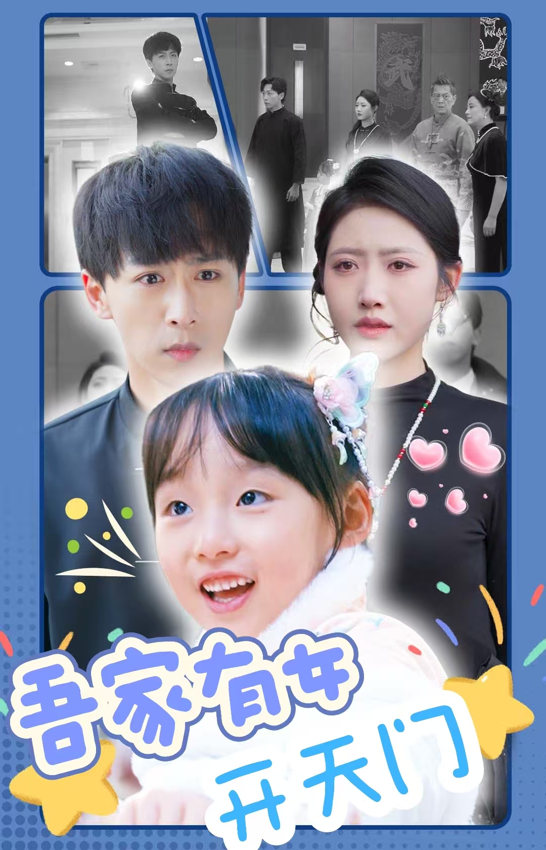 吾家有女开天门_精彩短剧