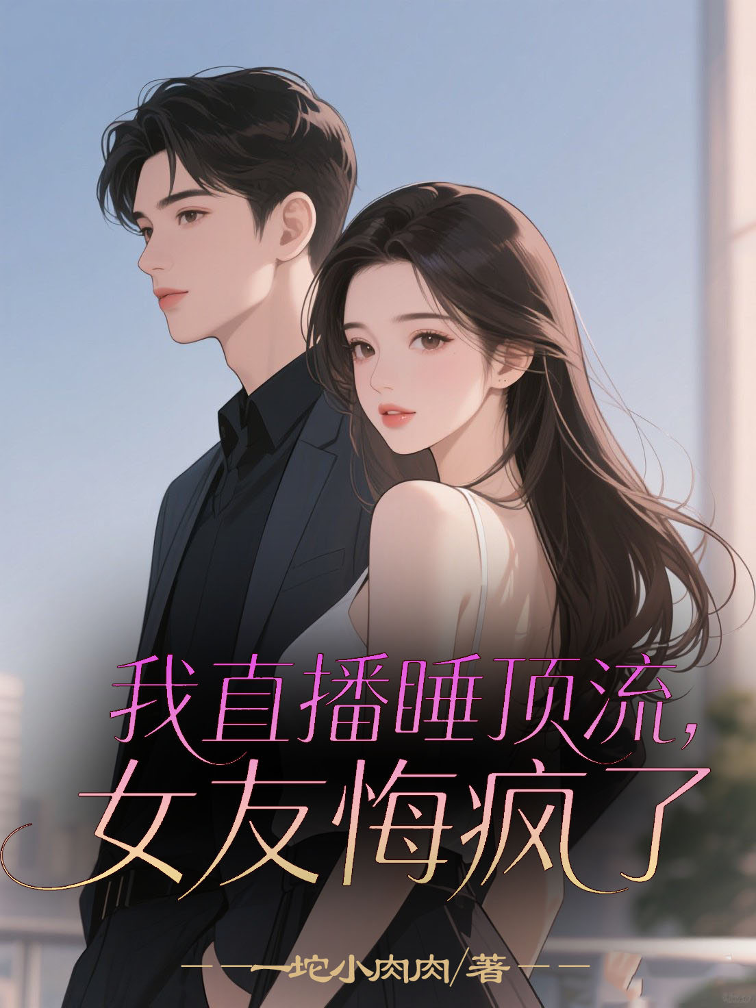 楚宁陆白宋如烟是哪本书中的主角？