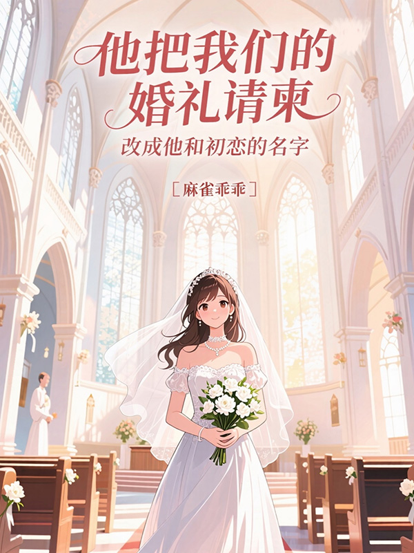 他把我們的婚禮請(qǐng)柬改成他和初戀的名字（陸澤言蘇雅涵）熱文推薦_新章速遞列表