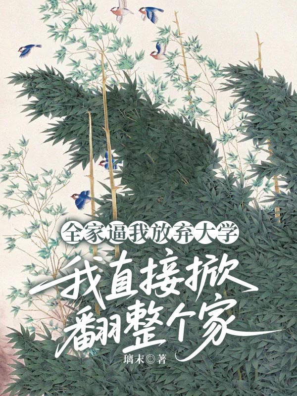 全家逼我放弃大学，我直接掀翻整个家精品全集