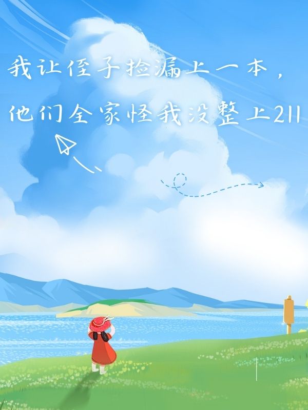 我让侄子捡漏上一本,他们全家怪我没整上211