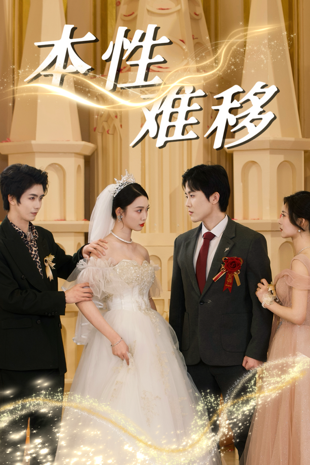 本性难移_全集在线