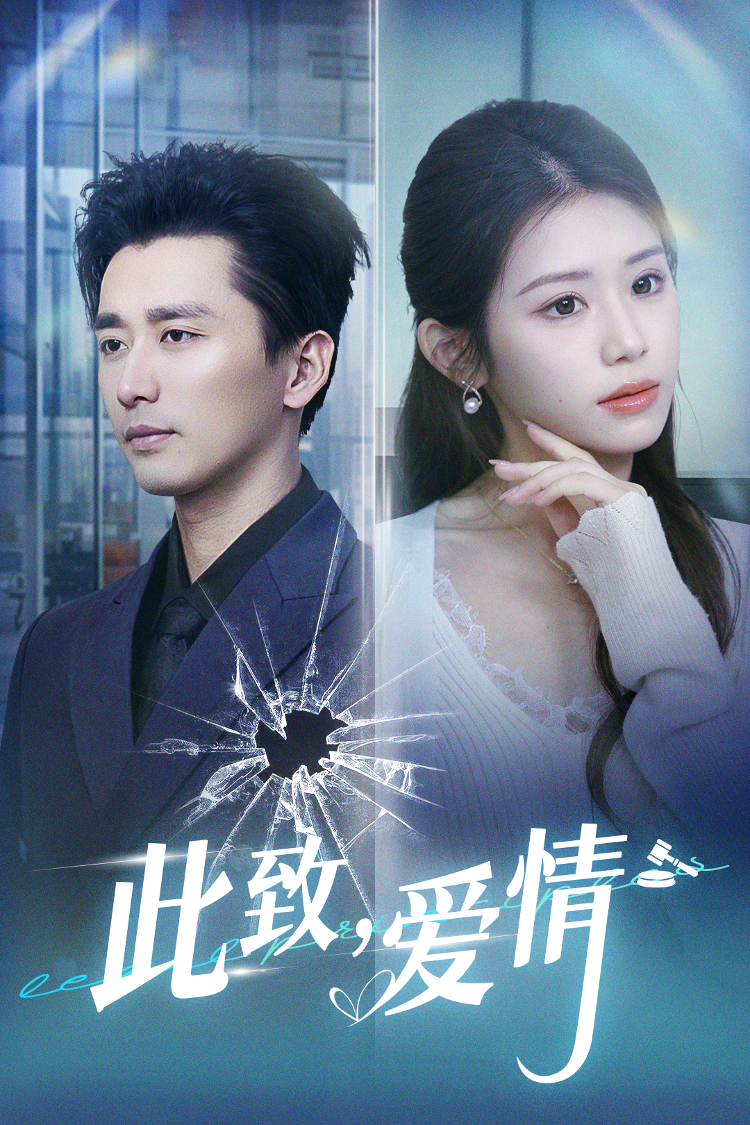 此致，愛情