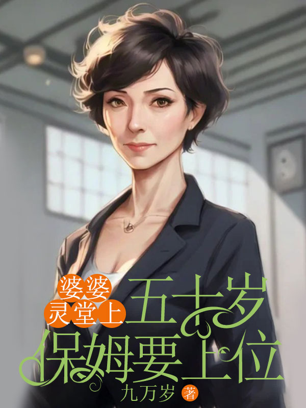 婆婆靈堂上，五十歲保姆要上位的隱藏劇情讓人期待（孫梅邵連海）的命運在新篇章中如何發展……