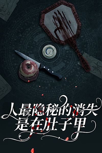 人最隐秘的消失，是在肚子里
