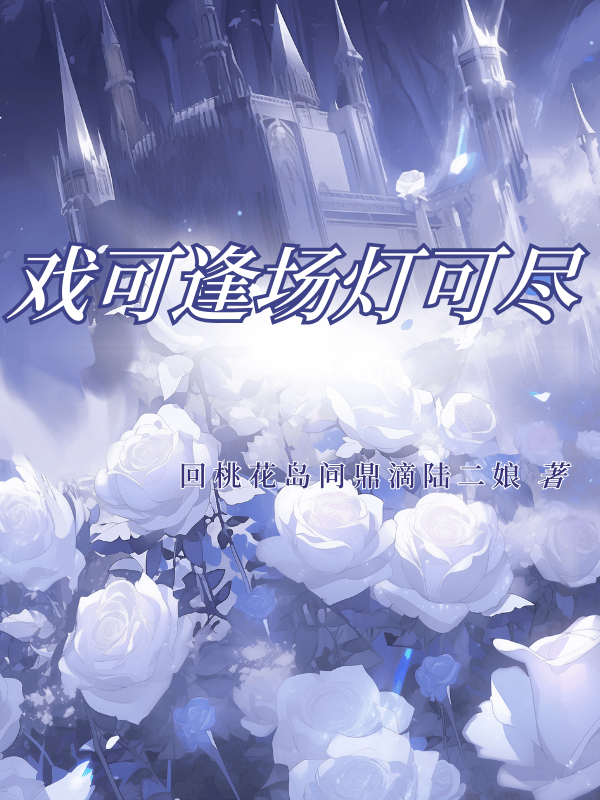 戏可逢场灯可尽