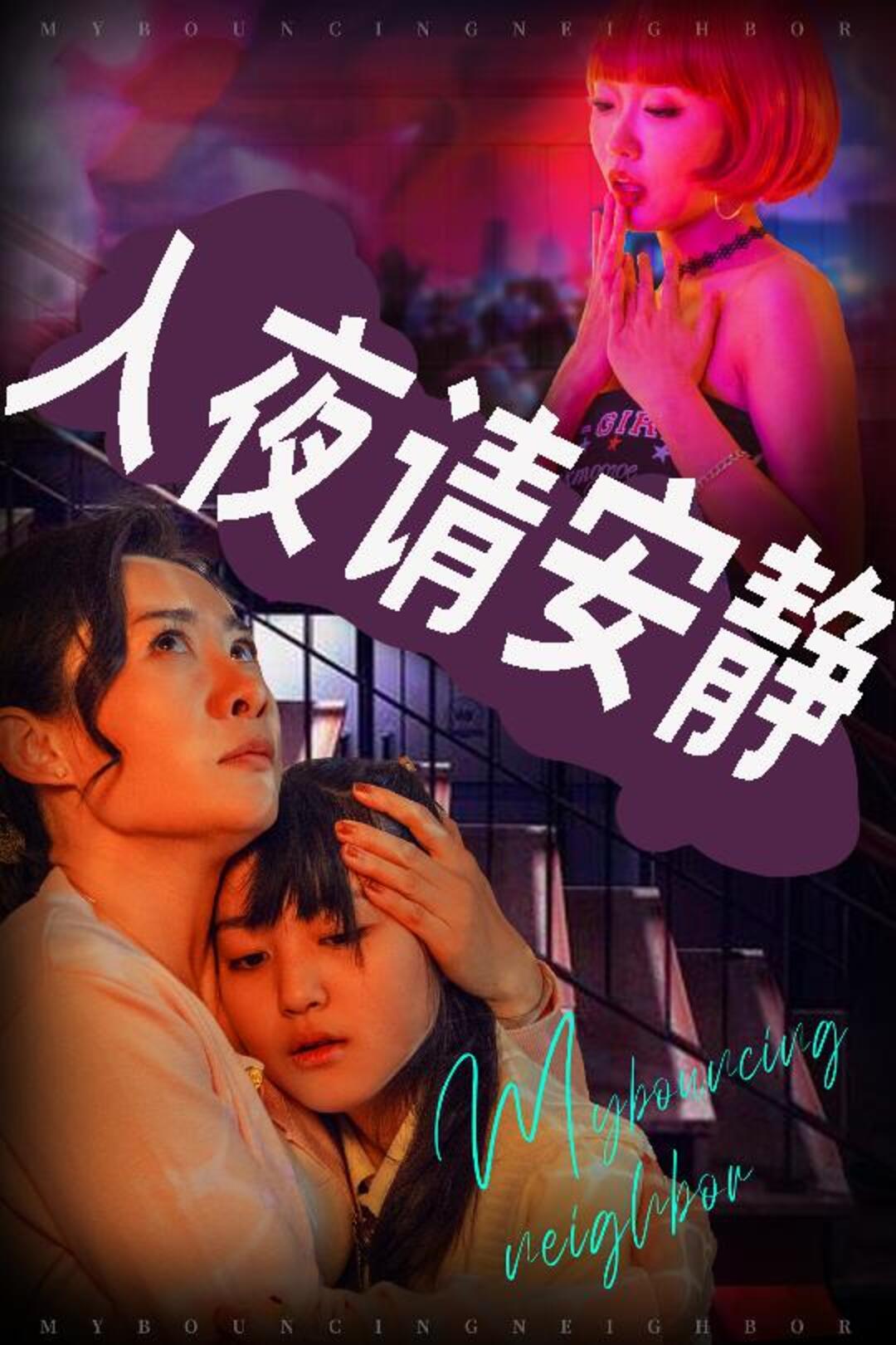 入夜请安静_精彩短剧