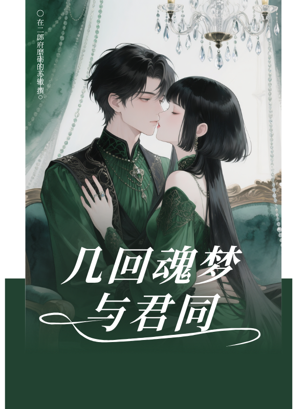 几回魂梦与君同衍生小说