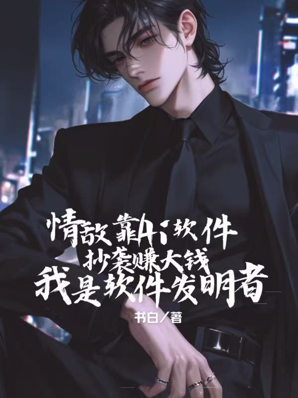 情敵靠AI軟件抄襲賺大錢，我是軟件發(fā)明者（鄭徽妍顧子鋒）熱文推薦_新章速遞列表