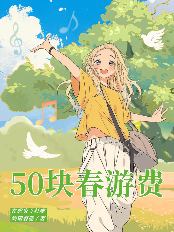 50块春游费书荒必看