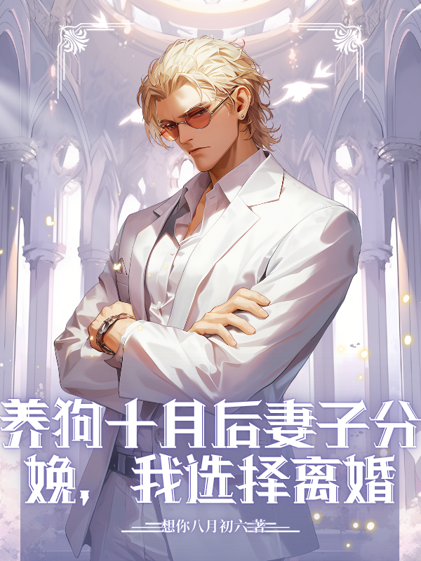 养狗十月后妻子分娩,我选择离婚
