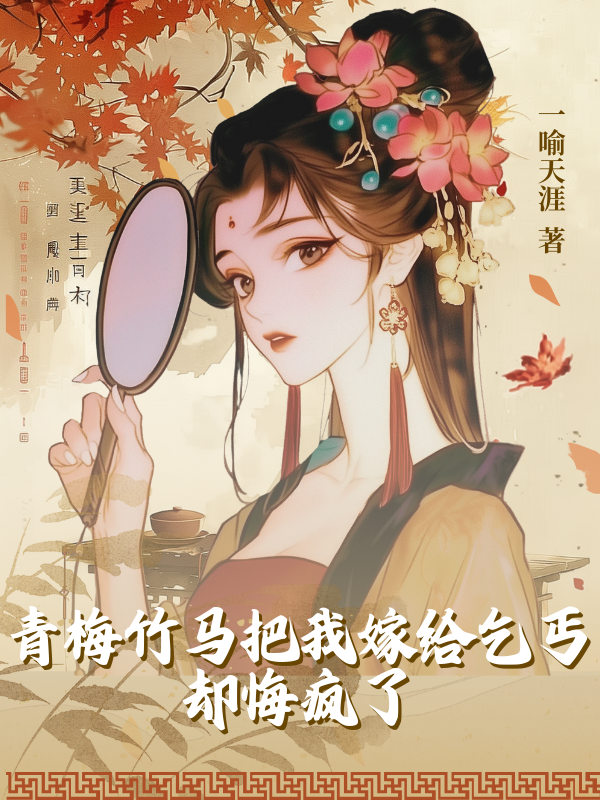 青梅竹馬把我嫁給乞丐，卻悔瘋了章節(jié)目錄+起始篇章（沈少白晚舟寧玉錦）全書免費(fèi)版在線