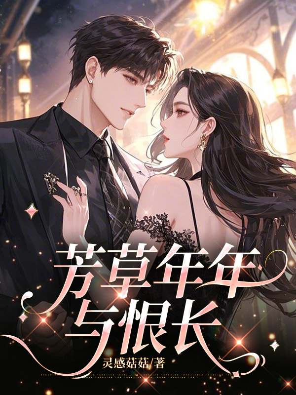 芳草年年与恨长
