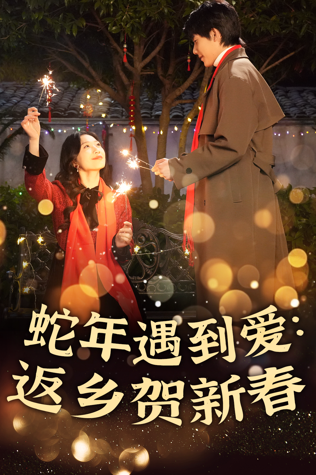 蛇年遇到爱：返乡贺新春