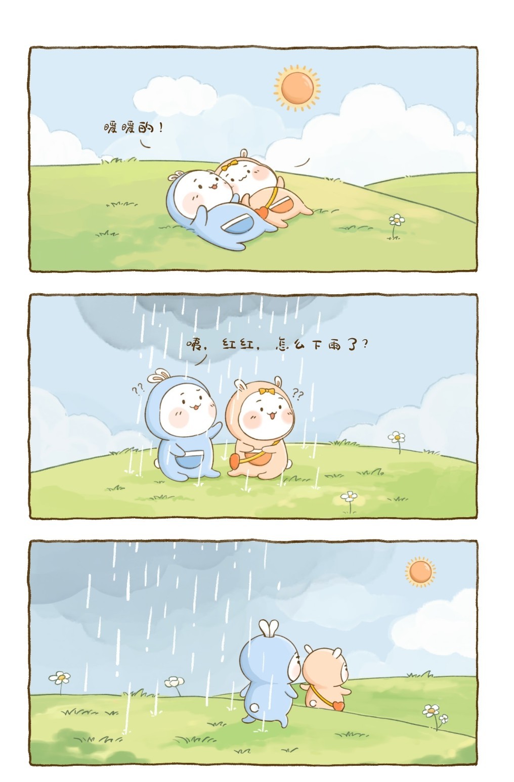 暖暖的！咦，红红，怎么下雨了？