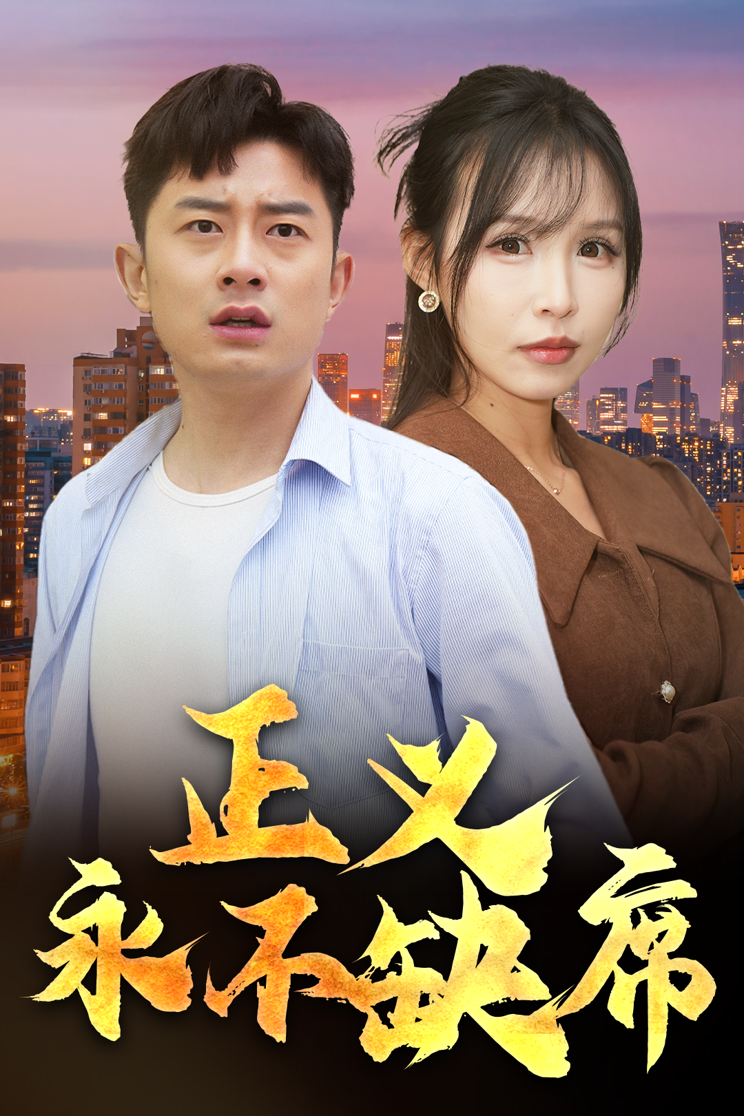 正义永不缺席_番外彩蛋