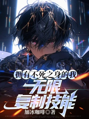拥有不死之身的我,无限复制技能