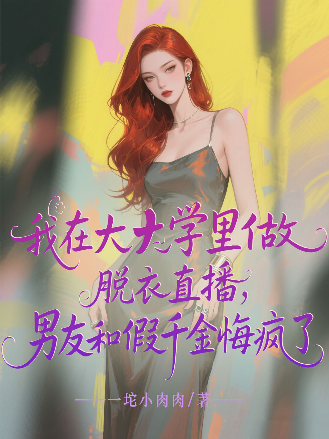 我在大学里做脱衣直播，男友和假千金悔疯了番外彩蛋