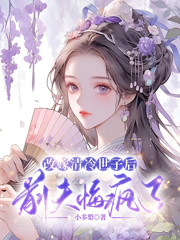 看（江衍商婉林璟）的隱藏真相改嫁清冷世子后前夫悔瘋了新篇章：意外的轉折。