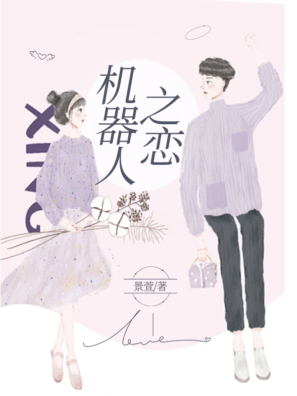 仿生顾惜小溪演绎的精彩故事