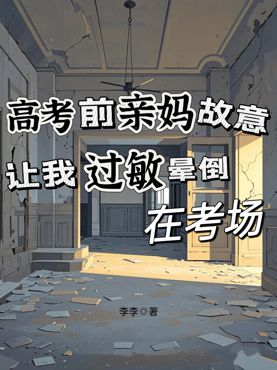 高考前亲妈故意让我过敏晕倒在考场