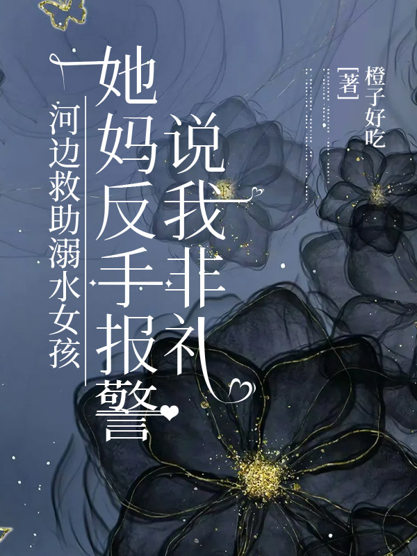 河边救助溺水女孩，她妈反手报警说我非礼