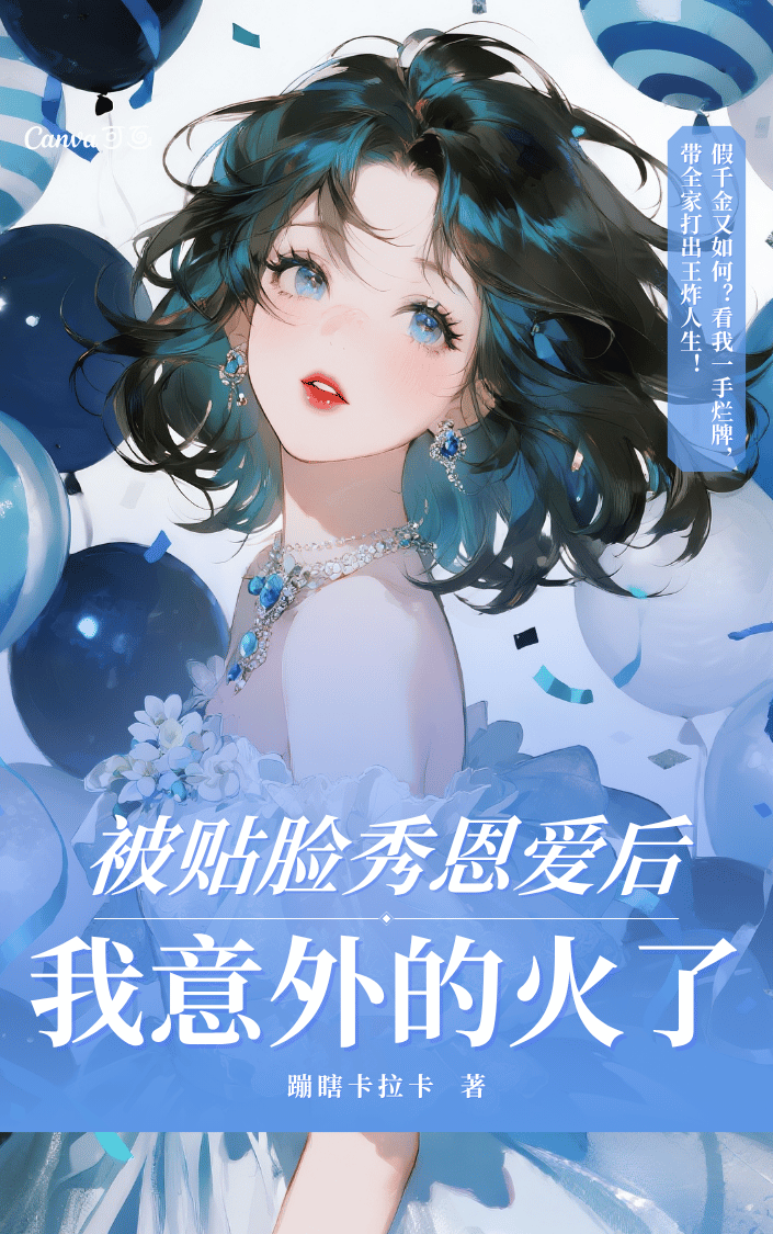 完结版小说被贴脸秀恩爱后，我意外的火了全文畅享阅读（沈雨薇江远舟师娘）