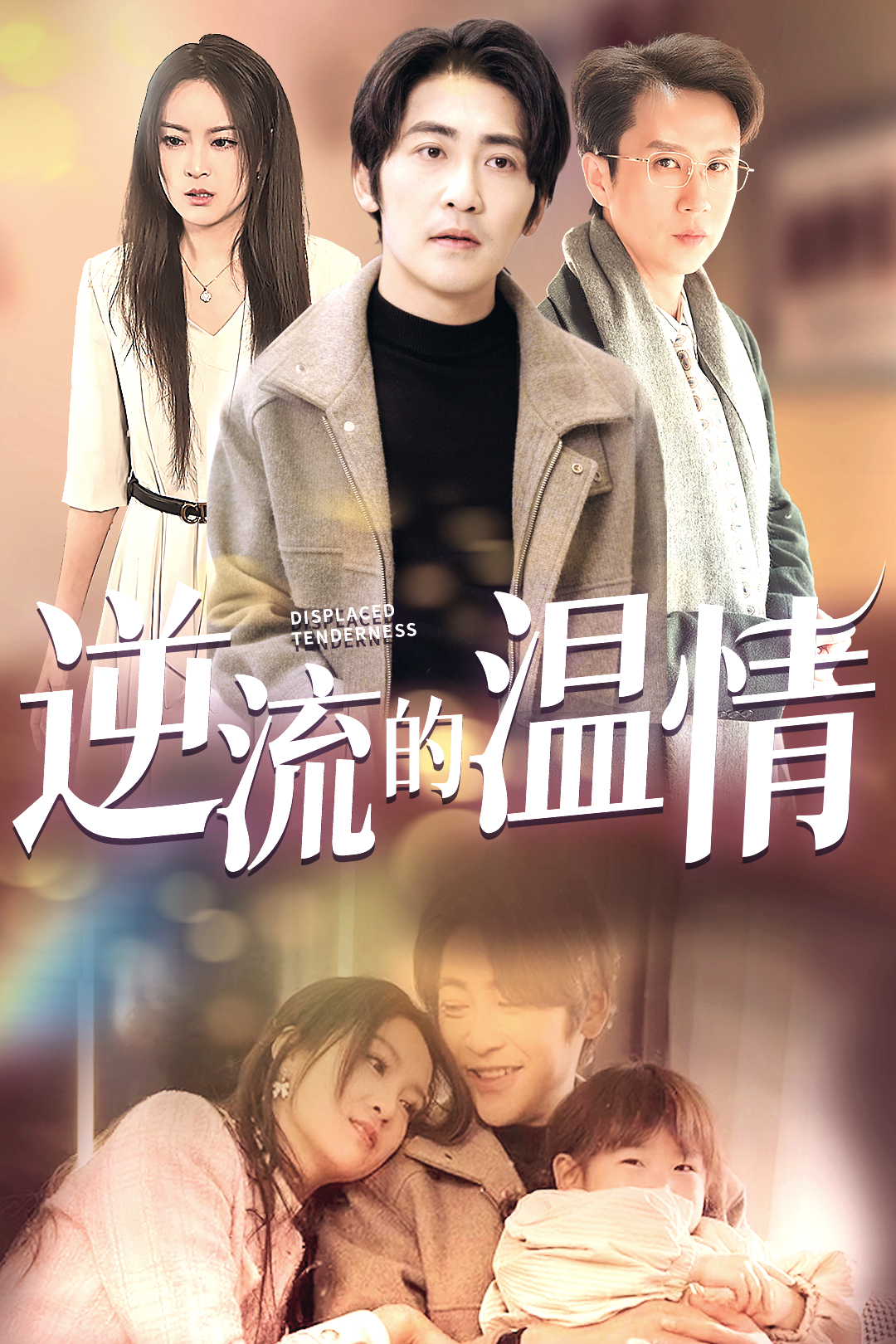 逆流的温情_全集在线