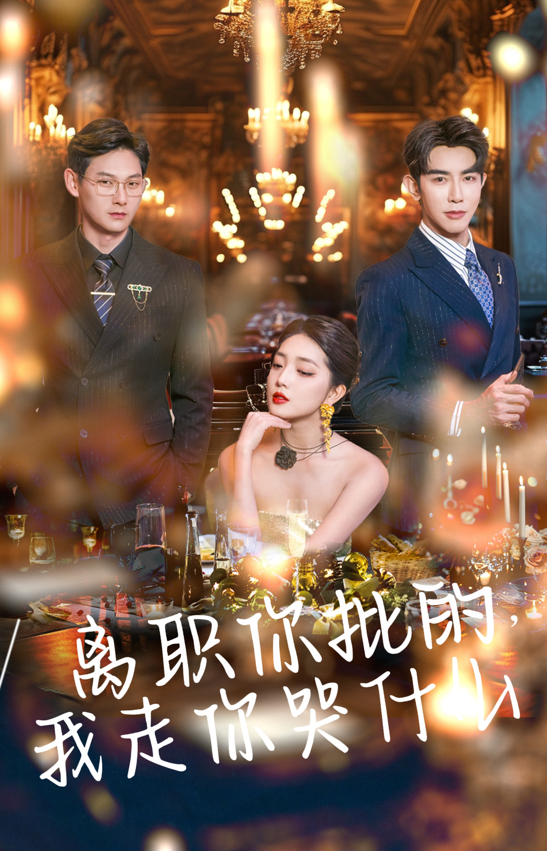 离职你批的,我走你哭什么