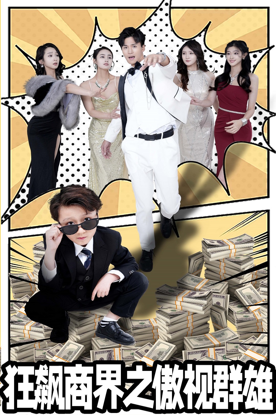 狂飙商界之傲视群雄_番外彩蛋