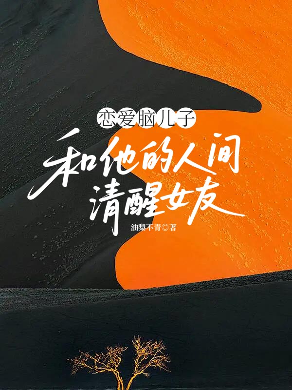 恋爱脑儿子和他的人间清醒女友番外彩蛋