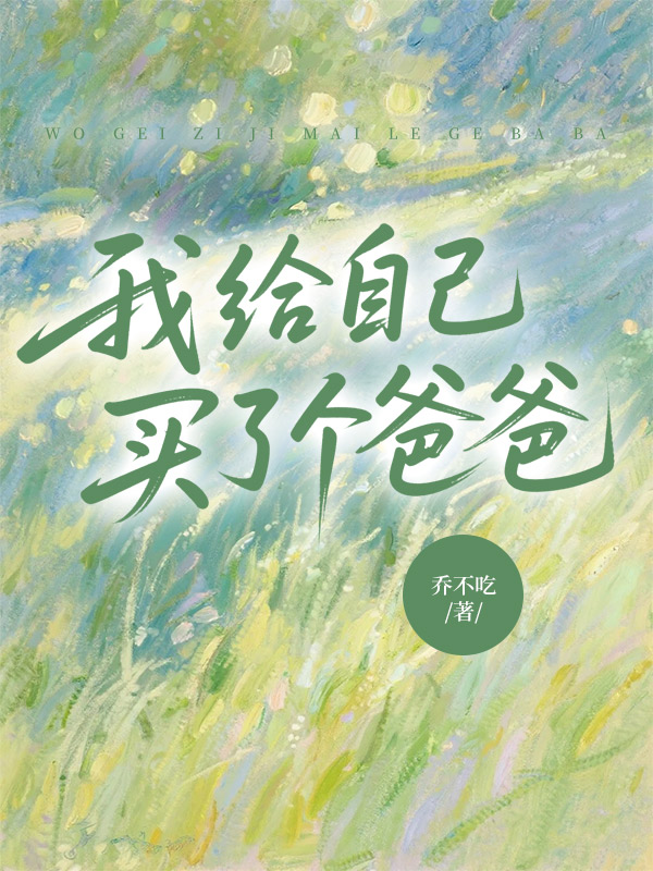 我给自己买了个爸爸