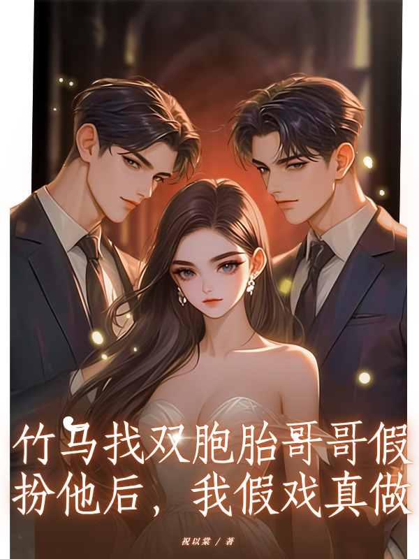 竹马找双胞胎哥哥假扮他后,我假戏真做