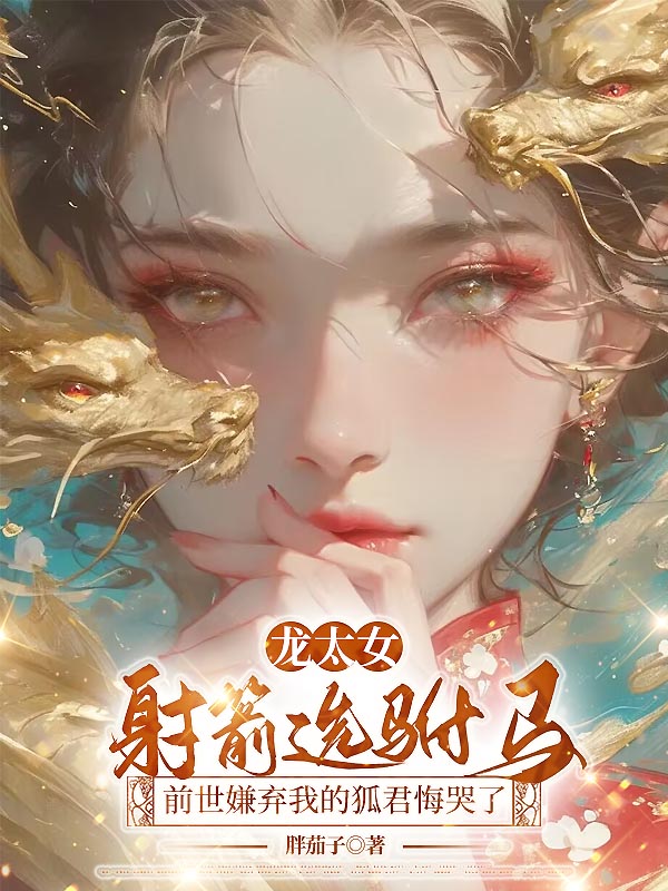 蘇璟蘇瑯敖熒在逆境中如何抉擇龍?zhí)浼x駙馬，前世嫌棄我的狐君悔哭了番外+全文震撼上線。