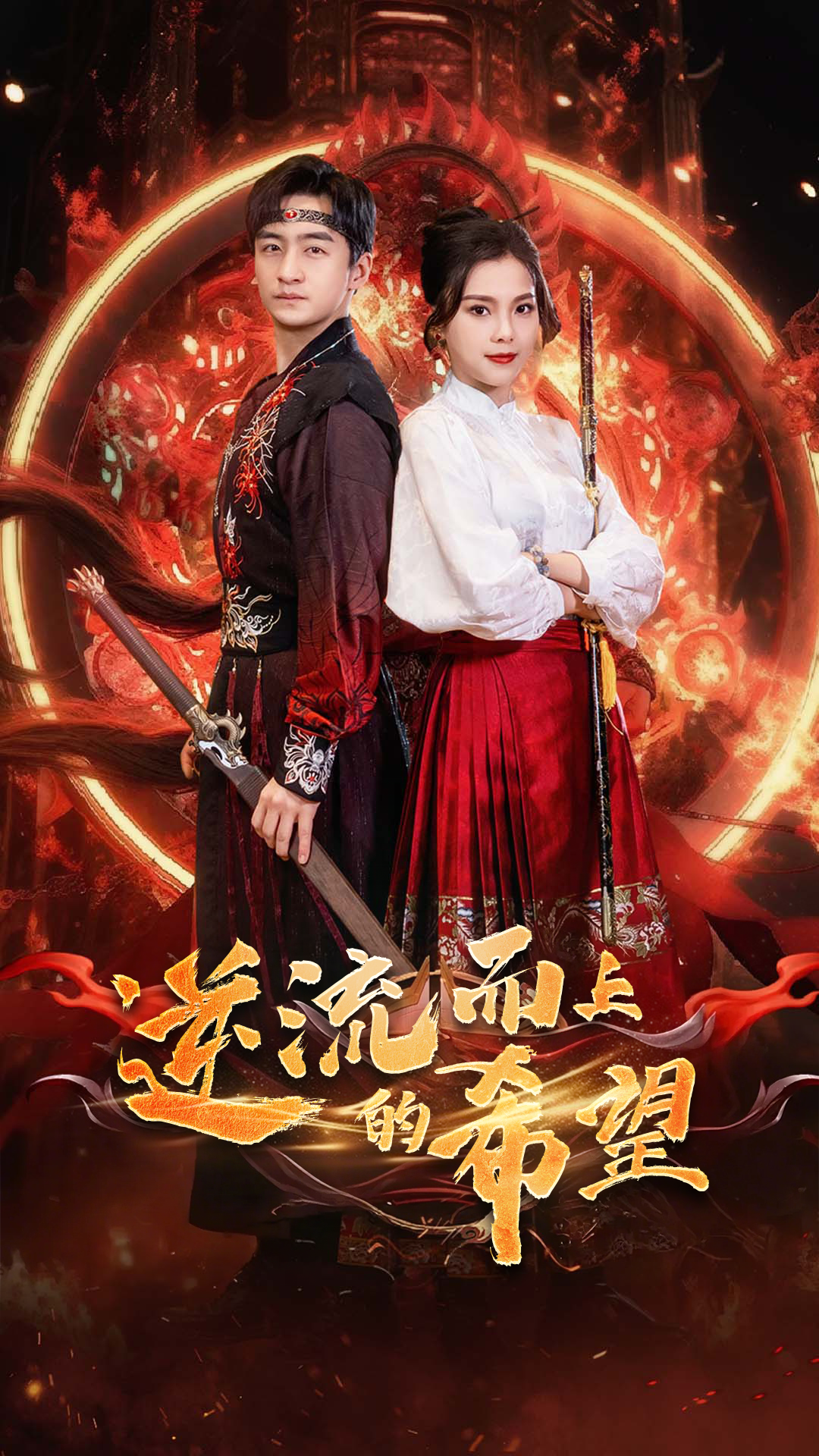 逆流而上的希望_全集在线