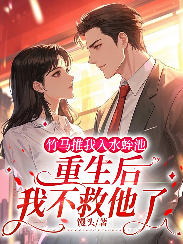 竹马推我入水蛭池,重生后我不救他了