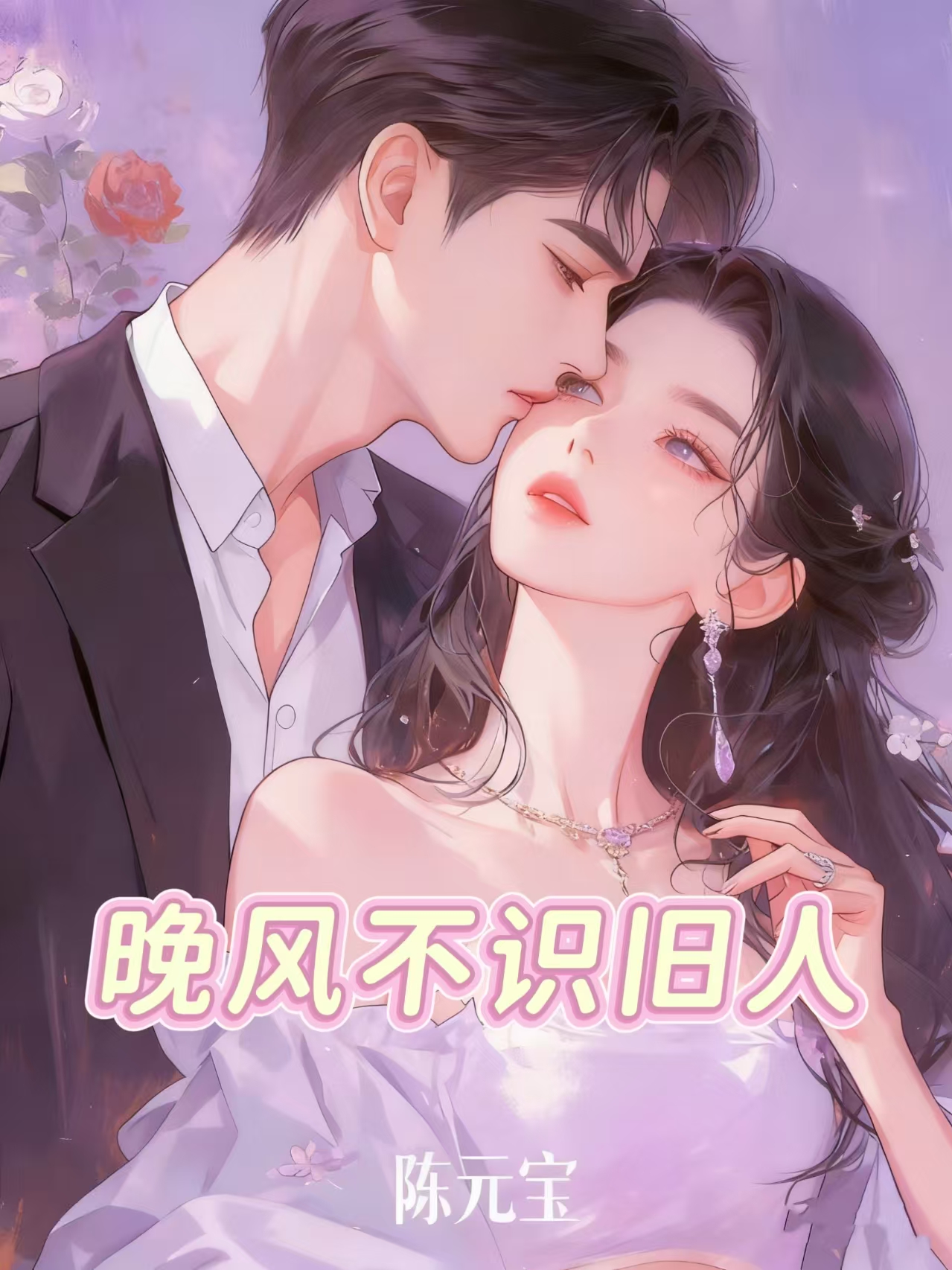 晚风不识旧人+小说开篇(陆淮深林星然顾言之)阅读